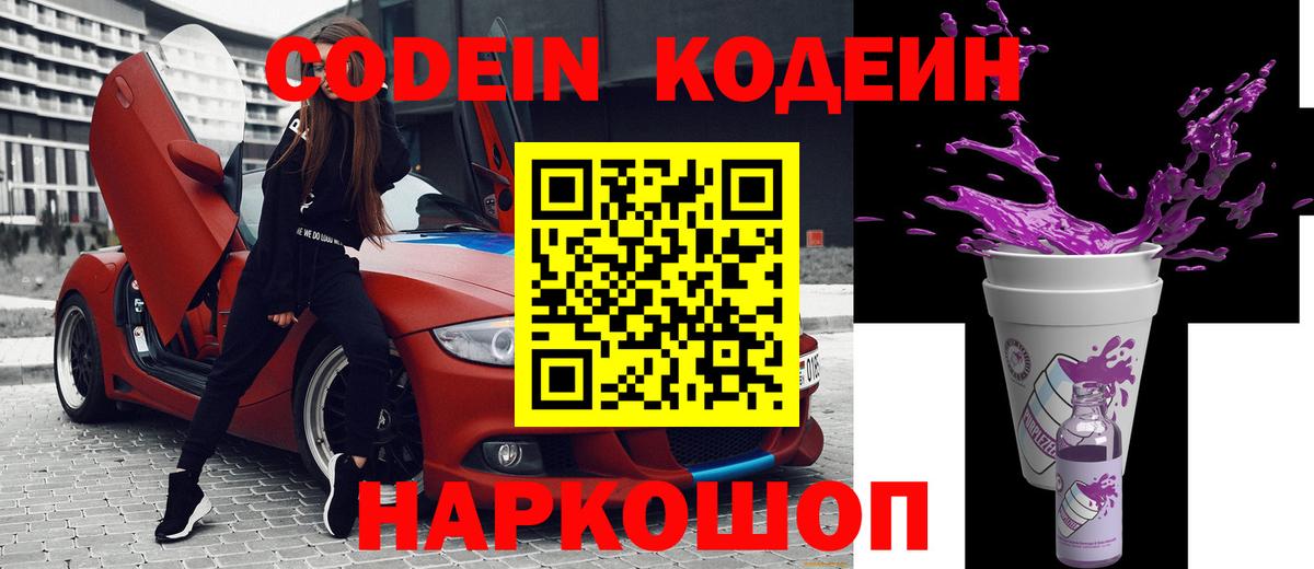 Codein напиток Lean (лин)  Кодеин Purple Drank  Вход с VPN  Краснознаменск 